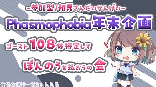 【Phasmophobia】 年末企画！108体特定して煩悩を払おうの会 Part4 46 ※概要欄要確認※【参加型初心者さん・初見さん歓迎】 [upl. by Ube380]