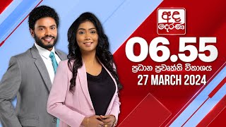 අද දෙරණ 655 ප්‍රධාන පුවත් විකාශය  20240327  Ada Derana Prime Time News Bulletin [upl. by Yessydo]