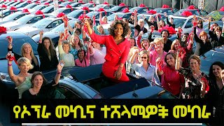 የኦፕራ መኪና ተሸላሚዎች መከራ [upl. by Finer]