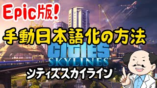 【cities skylines】シティーズスカイラインPC版を手動で日本語化する方法【Windows】 [upl. by Bratton]