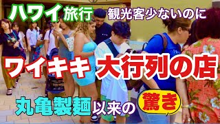 【ハワイ旅行】ワイキキで大行列の店！観光客も減少でカラカウア通りはこんなにも人通りが少ないのに？ワイキキで朝食は気を付けて！ ハワイの今 ハワイ最新ニュース [upl. by Nella]