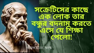 সক্রেটিসের কাছে এক লোক তার বন্ধুর বদনাম করতে এসে যে শিক্ষা পেলো সক্রেটিস [upl. by Barayon]