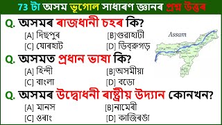 73 টা অসম ভূগোল সাধাৰণ জ্ঞানৰ প্ৰশ্ন আৰু উত্তৰ  Assam Geography GK  Assamese GK  অসম কুইজ [upl. by Nazus]