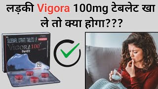 लड़की Vigora 100mg टेबलेट खा ले तो क्या होगा  vigore 100 mg tablet uses hindi  manforce tablet [upl. by Aihsilat]