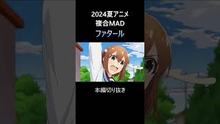 【複合MAD】2024夏アニメ【ファタール】 [upl. by Relda]