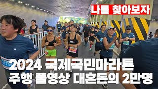 2024 국제국민마라톤 10KM 코스 풀영상 [upl. by Notkcorb979]