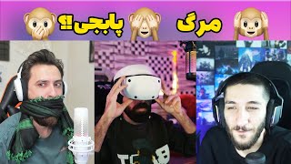 پایان زندگی سه یوتیوبر پابجی موبایل بعد از بازی 🤔 HypoAimGaming [upl. by Blus224]