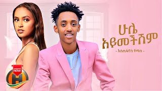 Estifanos Tomas  Hule Aymechishim  ሁሌ አይመችሽም  New Ethiopian Music 2022 Official Video [upl. by Narton]