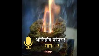 अग्निहोत्र परंपरा हिंदी  Agnihotra Parmpara Hindi  Dr Manisha Nikam [upl. by Rabah578]