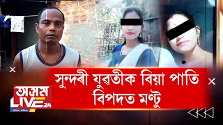 সুন্দৰী যুৱতীক বিয়া পাতি বিপদত মণ্টু৷ ঘটিল এই কাহিনী… [upl. by Eecyac]