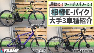 【自転車通勤・ウーバーイーツ】日本が誇るEBIKE技術！大手3社のスゴい電動アシスト自転車3選【Panasonic（パナソニック）、YAMAHA（ヤマハ）、BRIDGESTONE（ブリヂストン）】 [upl. by Jackie]