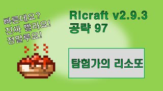 RLcraft v293 공략 97 탐험가의 리소또 [upl. by Ettennaej871]