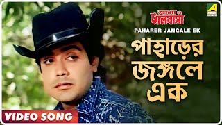 Paharer Jangale Ek  Asha O Bhalobasha  Bengali Movie Song  Asha Bhosle [upl. by Felicio]