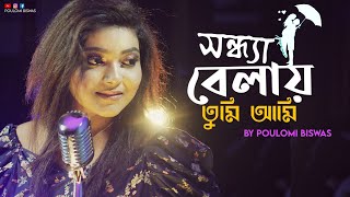 Sondhya Belay Tumi Ami By Poulomi Biswas  Cover Song  Asha Bhosle  RD Burman [upl. by Forsyth577]