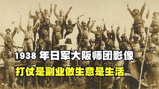 1938年日军大阪师团影像，放走数万国军，打仗是副业做生意是生活 [upl. by Atinnor]