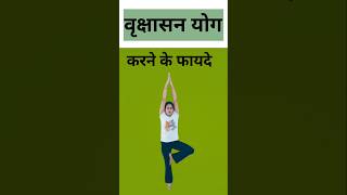 वृक्षासन करने के लाभ। Benefits of Vrksasana yoga viralvideo ytshorts8 October 2024 [upl. by Neeruam]