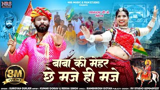 बाबा की मेहर छे मजे ही मजे  इस भादवा में हर D j पर चलने वाला  New Dj Song Surgya Gujarr  Nrs [upl. by Aindrea]