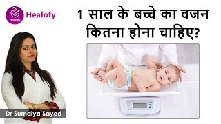 एक साल के बच्चे का वजन कितना होना चाहिए  1 Year ke BacheBaby ka Weight Kitna Hona Chahiye in Hindi [upl. by Lanti]