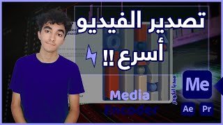 شرح برنامج ادوبي ميديا انكودر وتصدير الفيديو بشكل أسرع  Adobe Media encoder [upl. by Beekman254]