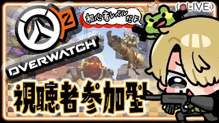 【OW2】第45回アンランク参加型！🐸きゃりーよろしく！ [upl. by Nihcas885]