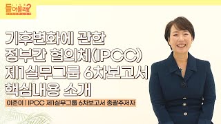 들어볼래 Live  2050 탄소중립  IPCC 제 1 실무그룹 6차 보고서 핵심내용 소개  🌎🌡🙌  부산대학교 이준이 교수님 👍👍 [upl. by Anik]