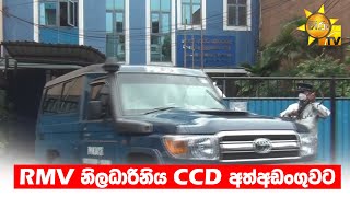 RMV නිලධාරිනිය CCD අත්අඩංගුවට  Hiru News [upl. by Atela]