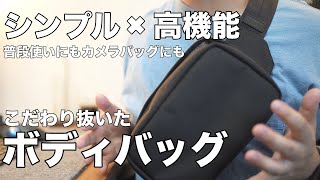 【バッグ紹介】カメラバッグなのに日常使いまで！コンパクトで多機能な最高のボディバッグ（Whats in mmy bag [upl. by Fahy]