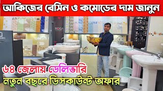 আকিজ ব্রান্ডের বেসিন ও কমোড কিনুন 🔥 basin and Commode price in Bangladesh [upl. by Avenej803]