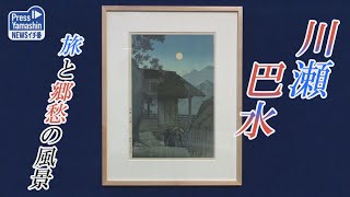 旅情を感じる風景版画 展示始まる 山形県山形市・山形美術館 [upl. by Cherilyn660]