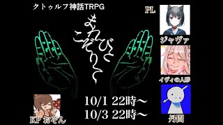 クトゥルフ神話TRPG「まれびとこぞりて」PL ジャヴァさん イヴィの人形さん 丹間さん その２ [upl. by Hajile463]