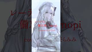 レーテの備忘録 ／mopi covered by みそらみみ 歌ってみた vtuber準備中 vsinger [upl. by Adniral]