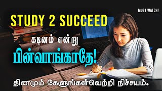 Study motivation to succeed in life  Motivational speech in tamil  Motivation Tamil MT [upl. by Bobby]