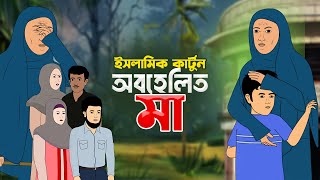 অবহেলিত মা  ইসলামিক কার্টুন  Islamic Moral Story  Islamic Cartoon Bangla [upl. by Imojean]