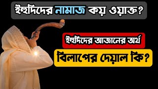 ইহুদিদের আজানের অর্থ। ইহুদিদের নামাজ। বিলাপের দেয়াল। Yahudi azan History of The Believers [upl. by Gnni]