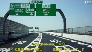 門真JCT～吹田JCT（4倍速） Kadoma to Suita [upl. by Obed]