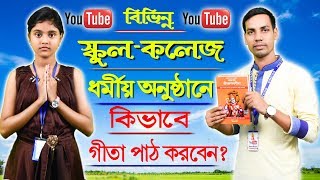 Gita path  বিভিন্ন স্কুল ও কলেজে গীতা পাঠ যেভাবে করবেন  School amp Collage Gita  জয় বিশ্বাস [upl. by Akerdnahs]