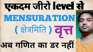 Mensuration को समझे सिर्फ एक video में सबसे सरल भाषा में  एकदम जीरो से  वृत्त का पोस्टमॉर्टम [upl. by Pryor908]