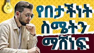 የበታችነት ስሜት 5 መፍትሔወች solutions for inferiority complex [upl. by Vesta]