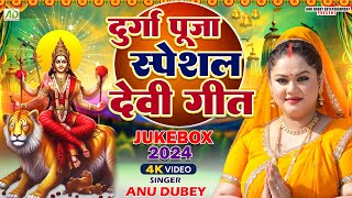 दुर्गा पूजा स्पॆशल गीत  Anu Dubey  Durga Puja Special Devi Geet  Bhojpuri Devi Geet Jukebox 2024 [upl. by Llertac]