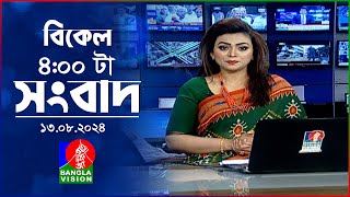 বিকেল ৪টার বাংলাভিশন সংবাদ  ১৩ আগস্ট ২০২8  BanglaVision 4 PM News Bulletin 13 August 2024 [upl. by Nabal93]