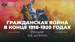 §810 Гражданская война в конце 19181920 годах  учебник quotИстория России 10 классquot [upl. by Nesnej]