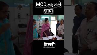 Delhi MCD School में बड़ा छापा 🙄 atishi shorts delhicm [upl. by Arodasi845]