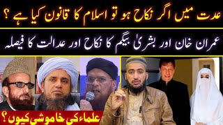 Iddat Me Nikah Par imran Khan kay Khilaf Adalat Ka Faisla Quran Ki Roshni Me  Mufti Fazal Hamdard [upl. by Nyrehtac581]