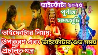 Bhai phota 2023 date  Bhai fota 2023  Vai fota 2023 date  ভাই ফোঁটা ২০২৩ [upl. by Deppy594]