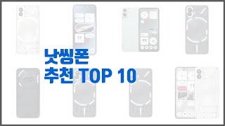 낫씽폰 추천 가성비 최고 가격과 품질 구매량까지 고려한 상품 10가지 [upl. by Eilliw]