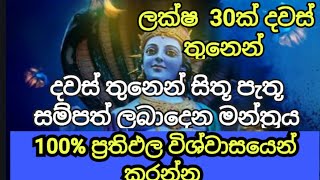 Laksha 30k dawas 3n 🤑🤑සිතූ දේ දවස් තුනෙන් ලබාදෙන මන්ත්‍රය [upl. by Aimat]