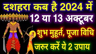 दशहरा कब है 12 या 13 अक्टूबर 2024  Dussehra Kitni Tarikh Ko Hai  dussehra Vijayadashami 2024 Date [upl. by Archangel111]