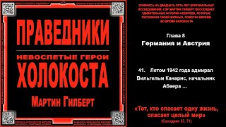 41 Летом 1942 года адмирал Вильгельм Канарис начальник Абвера  \ Мартин Гилберт «ПРАВЕДНИКИ» [upl. by Amelie]