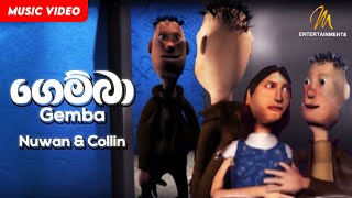 Gemba ගෙම්බා  Nuwan amp Collin  Official Music Video [upl. by Ashby]