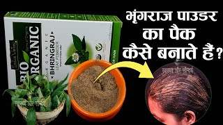 भृंगराज पाउडर का पैक कैसे बनाते हैं  Bhringraj Powder ka Pack kaise banate hain  Bhringraj Powder [upl. by Justis288]